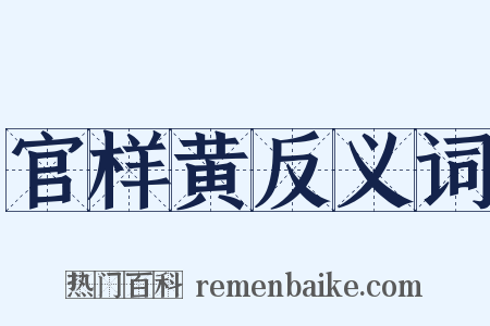 官样黄反义词是什么意思的图片